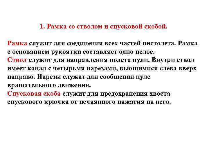 1. Рамка со стволом и спусковой скобой. Рамка служит для соединения всех частей пистолета.