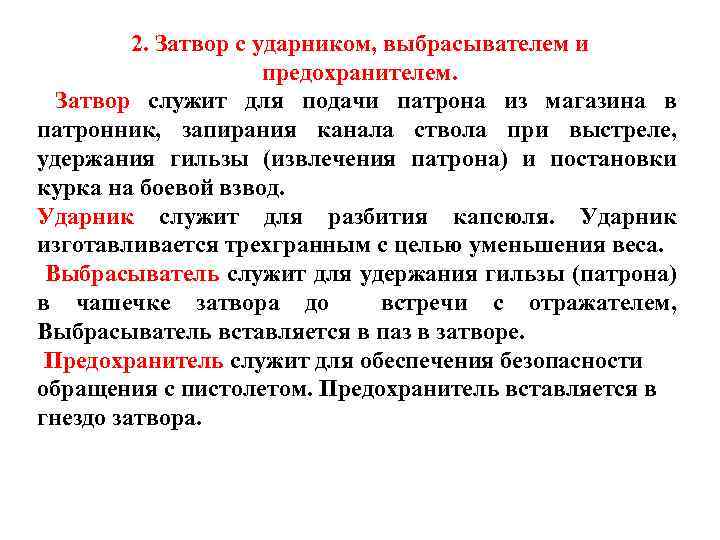 2. Затвор с ударником, выбрасывателем и предохранителем. Затвор служит для подачи патрона из магазина