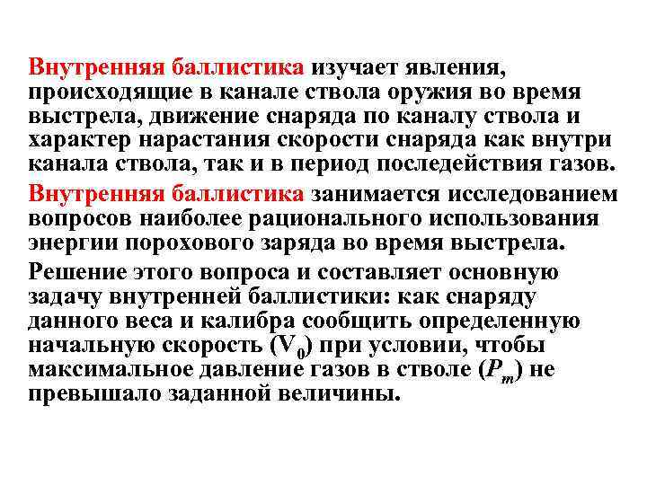 Внимание всем баллистика. Внутренняя бабалистика. Внутренняя баллистика периоды выстрела. Внутренняя баллистика изучает явления. Внешняя баллистика.