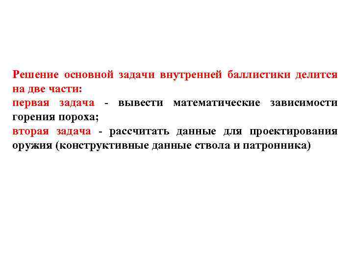 Решение основной задачи внутренней баллистики делится на две части: первая задача - вывести математические