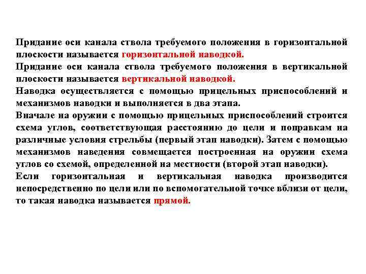 Придание оси канала ствола требуемого положения в горизонтальной плоскости называется горизонтальной наводкой. Придание оси