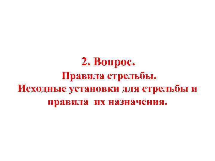  2. Вопрос. Правила стрельбы. Исходные установки для стрельбы и правила их назначения. 