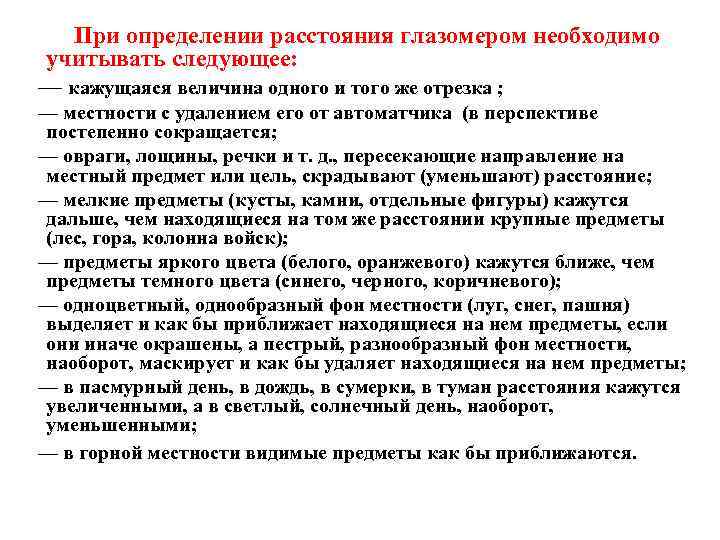  При определении расстояния глазомером необходимо учитывать следующее: — кажущаяся величина одного и того