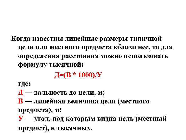 Когда известны линейные размеры типичной цели или местного предмета вблизи нее, то для определения