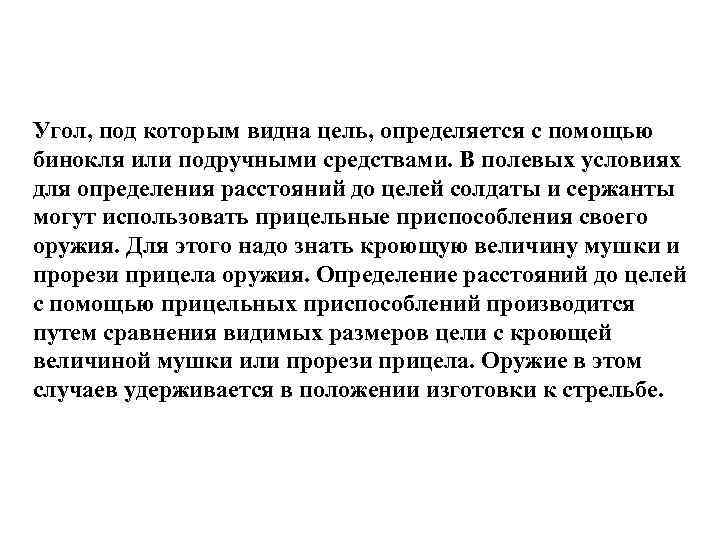 Угол, под которым видна цель, определяется с помощью бинокля или подручными средствами. В полевых