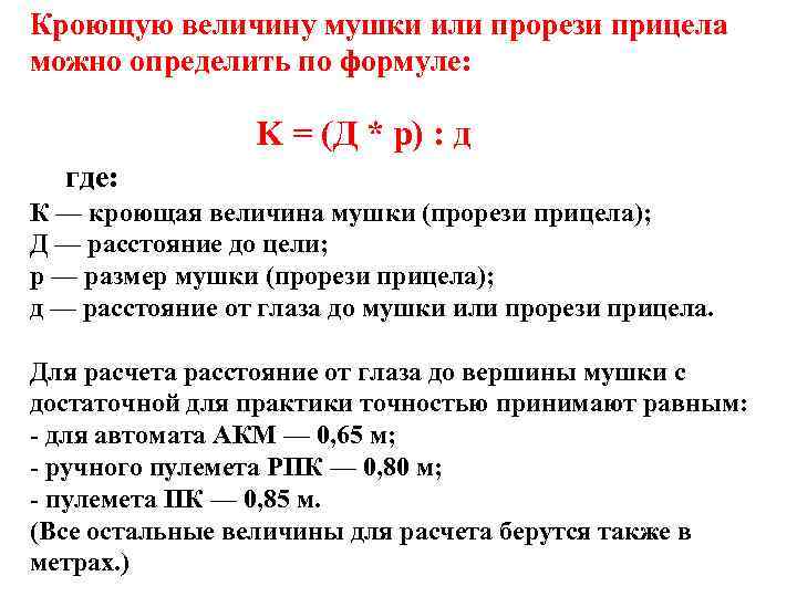 Кроющую величину мушки или прорези прицела можно определить по формуле: K = (Д *