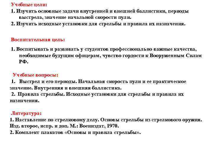 Учебные цели: 1. Изучить основные задачи внутренней и внешней баллистики, периоды выстрела, значение начальной