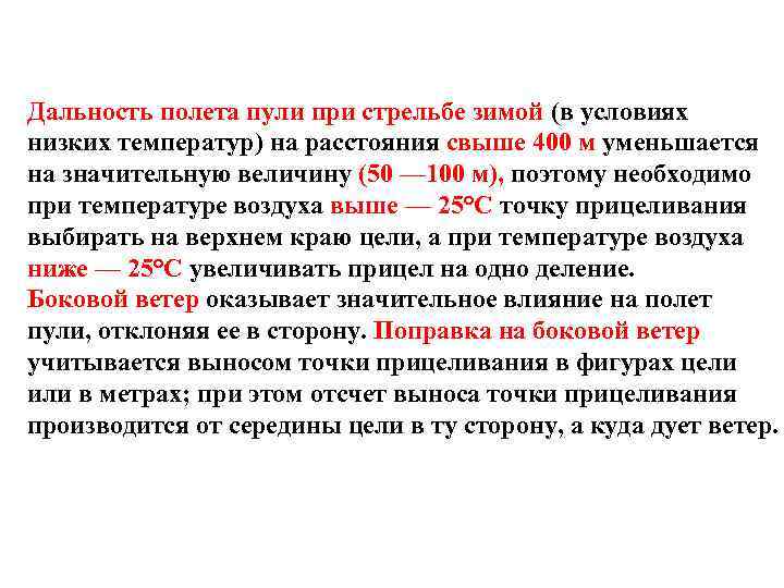 Дальность полета пули при стрельбе зимой (в условиях низких температур) на расстояния свыше 400