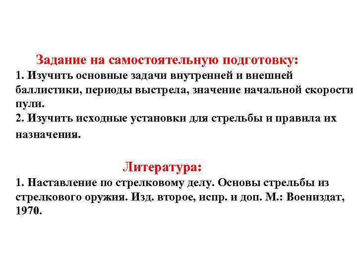  Задание на самостоятельную подготовку: 1. Изучить основные задачи внутренней и внешней баллистики, периоды