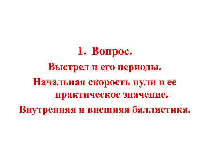 1. Вопрос. Выстрел и его периоды. Начальная скорость пули и ее практическое значение. Внутренняя