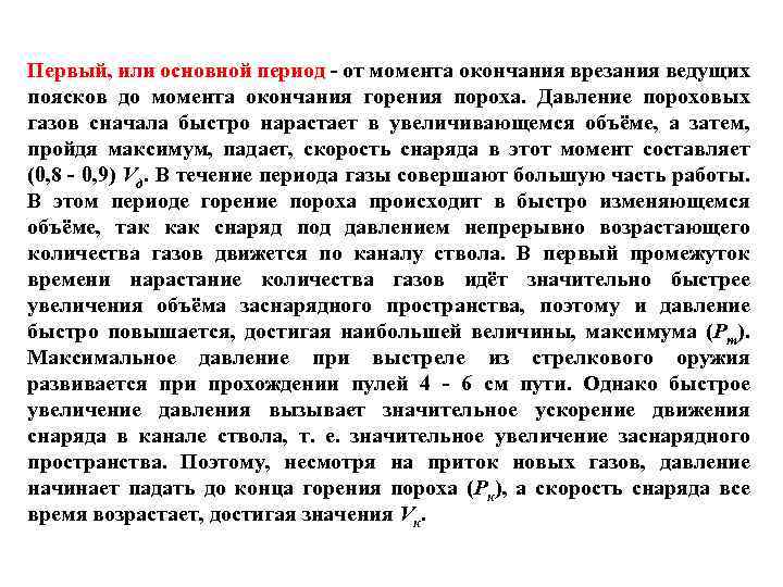  Первый, или основной период - от момента окончания врезания ведущих поясков до момента