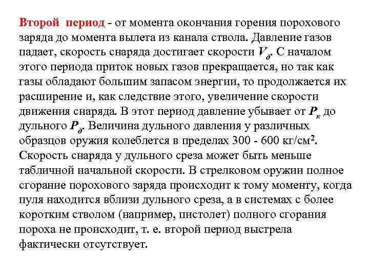 Второй период - от момента окончания горения порохового заряда до момента вылета из канала