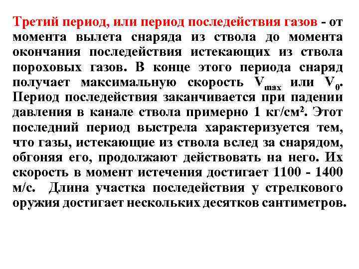 Третий период, или период последействия газов - от момента вылета снаряда из ствола до