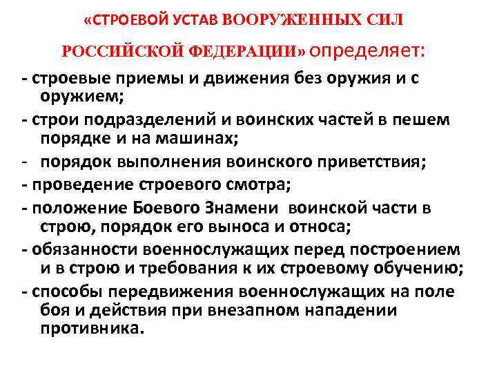  «СТРОЕВОЙ УСТАВ ВООРУЖЕННЫХ СИЛ РОССИЙСКОЙ ФЕДЕРАЦИИ» определяет: - строевые приемы и движения без