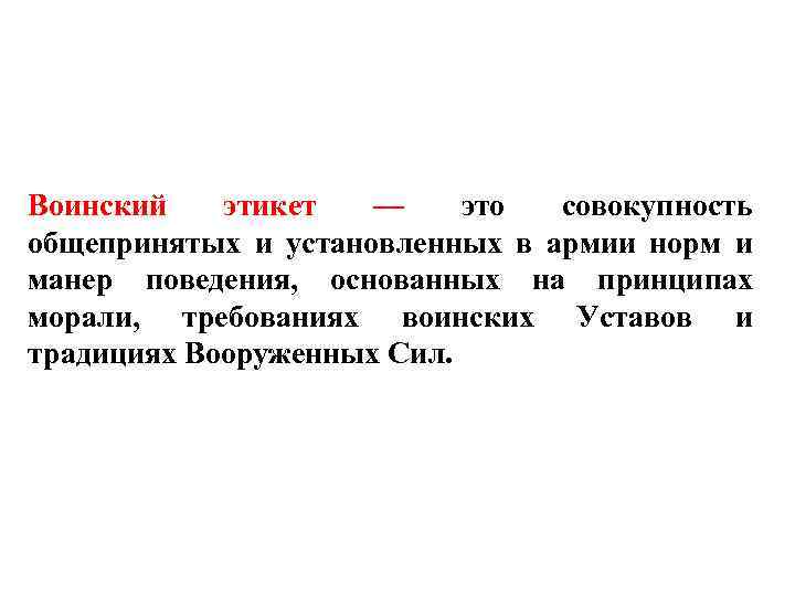 Воинский этикет — это совокупность общепринятых и установленных в армии норм и манер поведения,