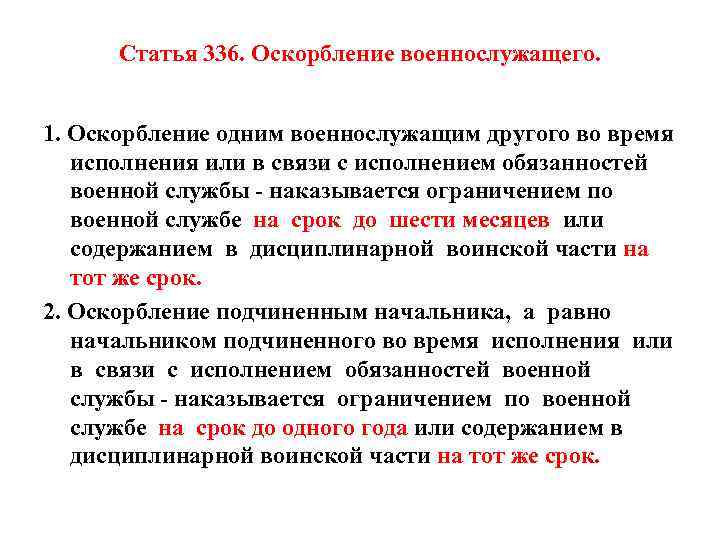 Статья 336. Оскорбление военнослужащего. 1. Оскорбление одним военнослужащим другого во время исполнения или в