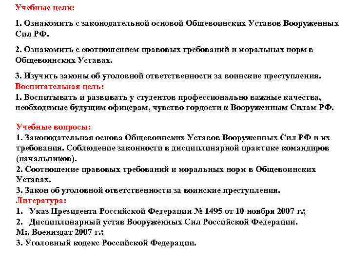 Учебные цели: 1. Ознакомить с законодательной основой Общевоинских Уставов Вооруженных Сил РФ. 2. Ознакомить