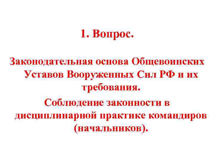 1. Вопрос. Законодательная основа Общевоинских Уставов Вооруженных Сил РФ и их требования. Соблюдение законности