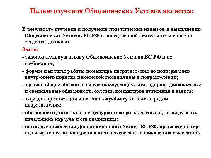  Целью изучения Общевоинских Уставов является: В результате изучения и получения практических навыков в