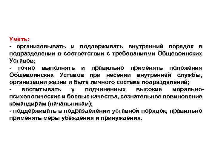 Уметь: - организовывать и поддерживать внутренний порядок в подразделении в соответствии с требованиями Общевоинских