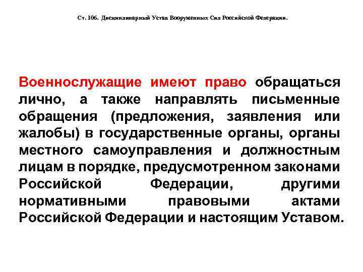 Также направленный. Дисциплинарная власть командира. Статья 81 дисциплинарного устава. Статья 8 дисциплинарного устава. Дисциплинарная власть командира взвода.