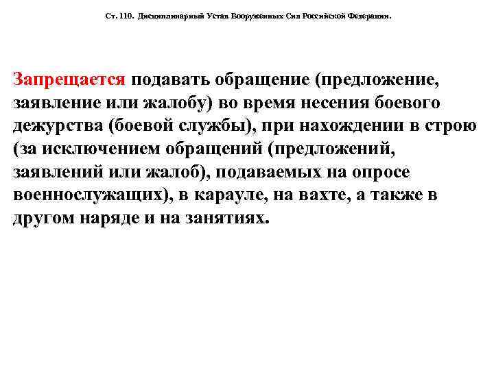 Ст 106 устава. Общие положения дисциплинарного устава. Обращение по уставу. Основные положения дисциплинарного устава вс РФ. Обращения в армии по уставу.