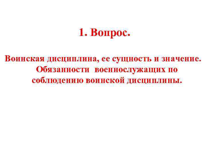  1. Вопрос. Воинская дисциплина, ее сущность и значение. Обязанности военнослужащих по соблюдению воинской