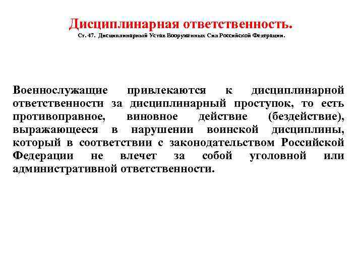 Дисциплинарная ответственность. Ст. 47. Дисциплинарный Устав Вооруженных Сил Российской Федерации. Военнослужащие привлекаются к дисциплинарной