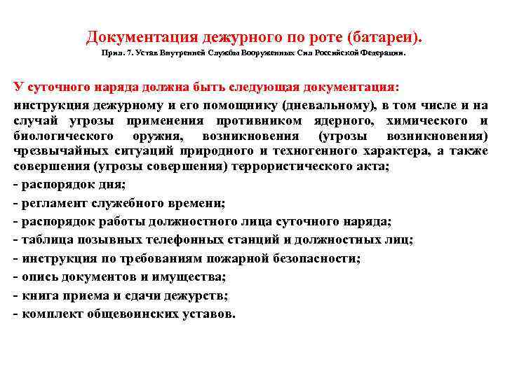 Документация дежурного по роте (батареи). Прил. 7. Устав Внутренней Службы Вооруженных Сил Российской Федерации.