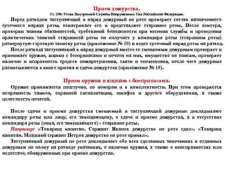 Прием дежурства. Ст. 299. Устав Внутренней Службы Вооруженных Сил Российской Федерации. Перед разводом заступающий