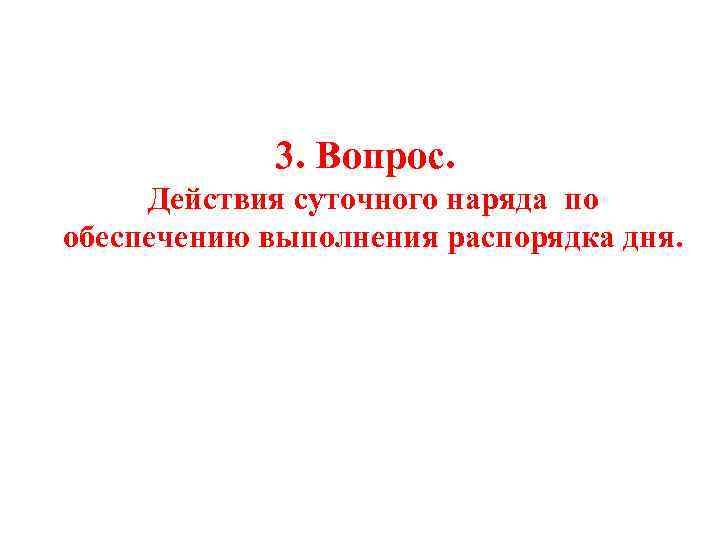  3. Вопрос. Действия суточного наряда по обеспечению выполнения распорядка дня. 