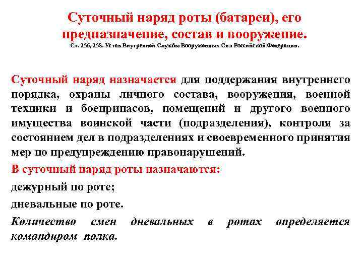 Суточный наряд роты (батареи), его предназначение, состав и вооружение. Ст. 256, 258. Устав Внутренней
