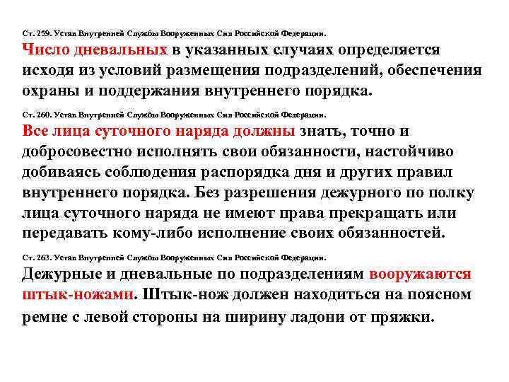 Ст. 259. Устав Внутренней Службы Вооруженных Сил Российской Федерации. Число дневальных в указанных случаях