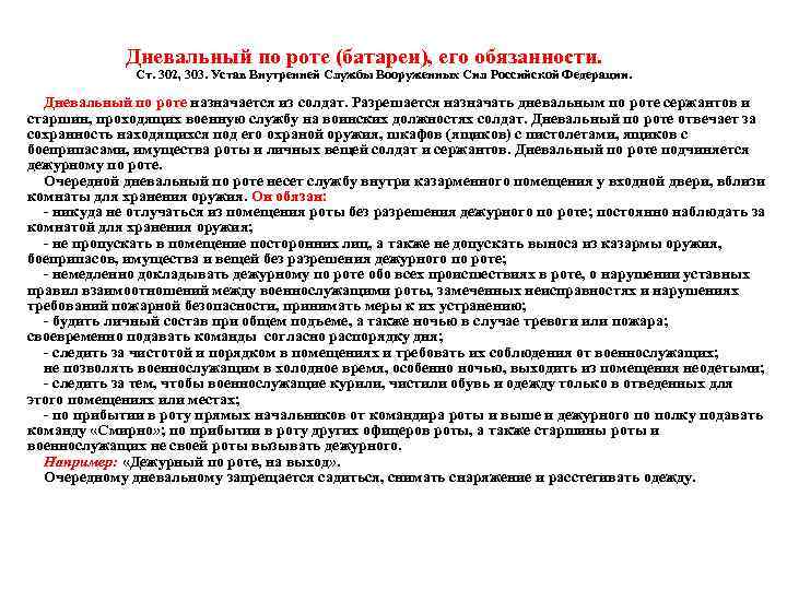  Дневальный по роте (батареи), его обязанности. Ст. 302, 303. Устав Внутренней Службы Вооруженных