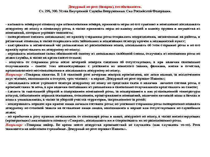 Дежурный по роте (батареи), его обязанности. Ст. 298, 300. Устав Внутренней Службы Вооруженных Сил