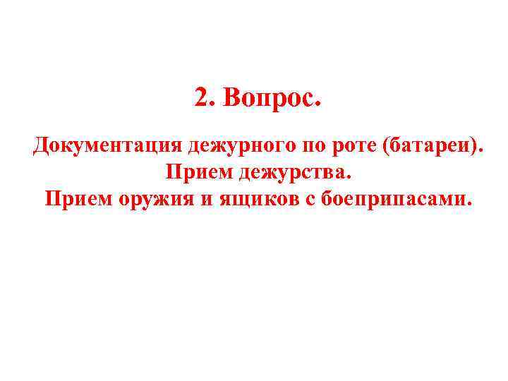  2. Вопрос. Документация дежурного по роте (батареи). Прием дежурства. Прием оружия и ящиков