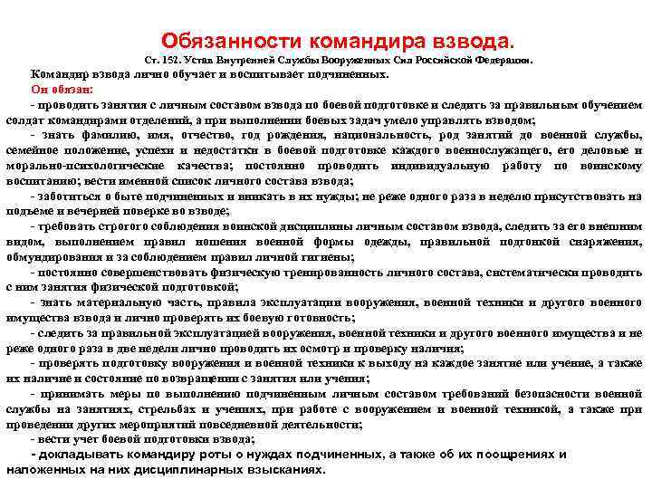 Обязанности командира взвода. Ст. 152. Устав Внутренней Службы Вооруженных Сил Российской Федерации. Командир взвода