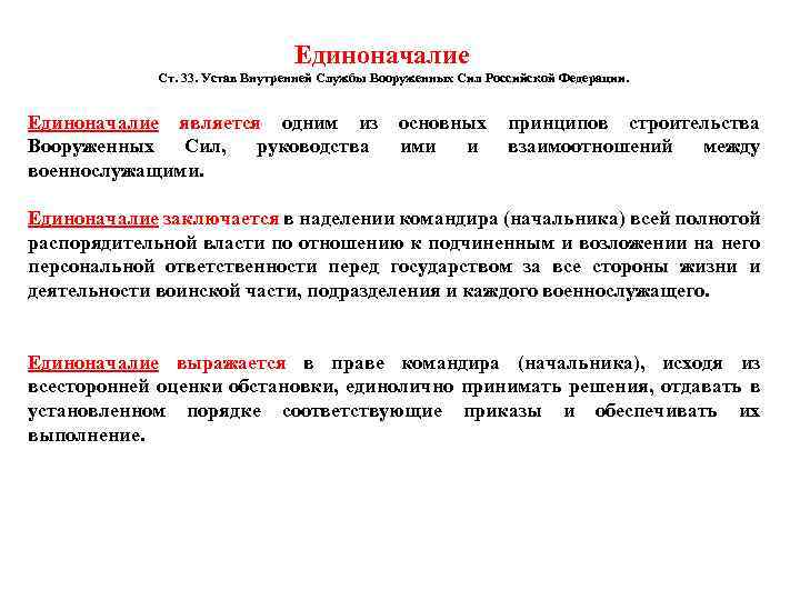  Единоначалие Ст. 33. Устав Внутренней Службы Вооруженных Сил Российской Федерации. Единоначалие является одним