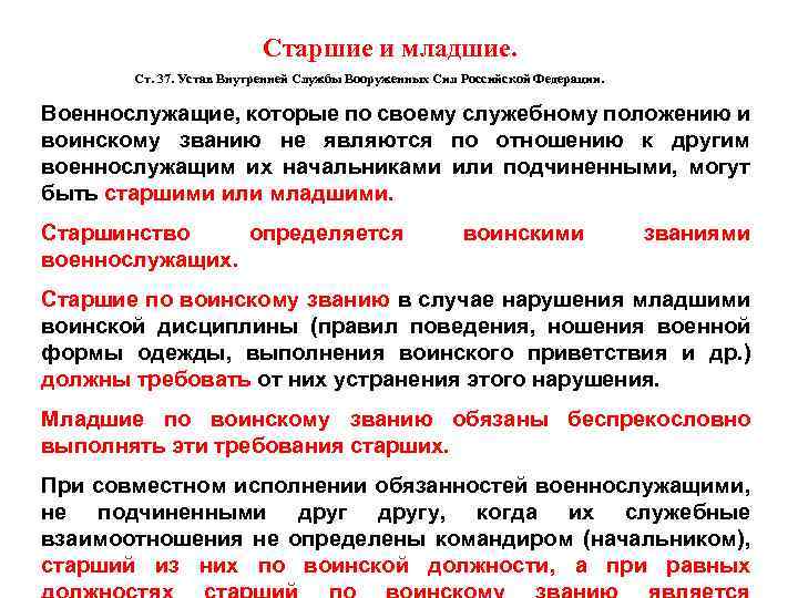  Старшие и младшие. Ст. 37. Устав Внутренней Службы Вооруженных Сил Российской Федерации. Военнослужащие,