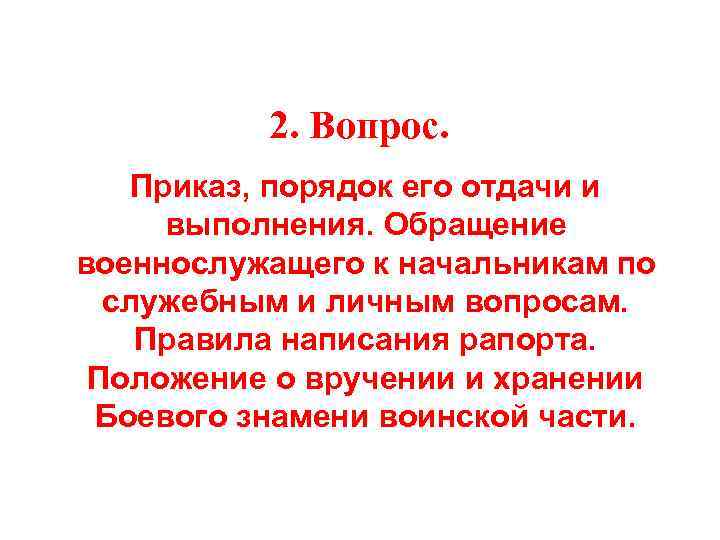  2. Вопрос. Приказ, порядок его отдачи и выполнения. Обращение военнослужащего к начальникам по