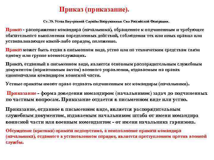  Приказ (приказание). Ст. 39. Устав Внутренней Службы Вооруженных Сил Российской Федерации. Приказ -