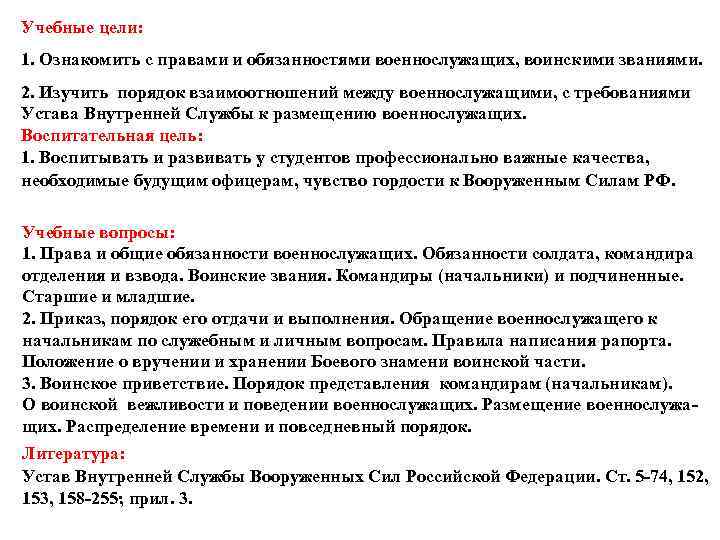 Учебные цели: 1. Ознакомить с правами и обязанностями военнослужащих, воинскими званиями. 2. Изучить порядок