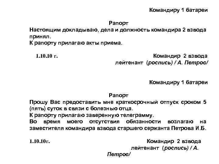 Командиру 1 батареи Рапорт Настоящим докладываю, дела и должность командира 2 взвода принял. К