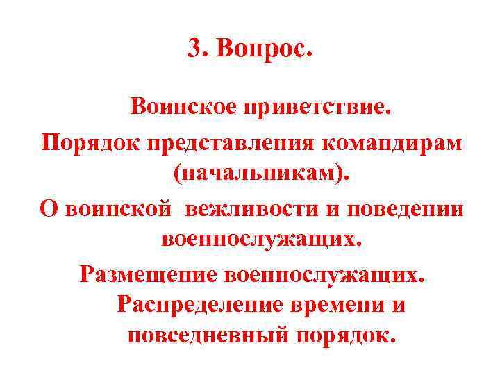 3. Вопрос. Воинское приветствие. Порядок представления командирам (начальникам). О воинской вежливости и поведении военнослужащих.