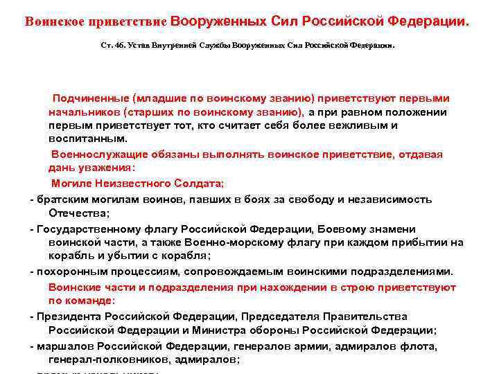 Воинское приветствие Вооруженных Сил Российской Федерации. Ст. 46. Устав Внутренней Службы Вооруженных Сил Российской