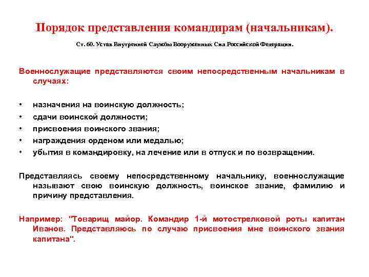 Порядок представления командирам (начальникам). Ст. 60. Устав Внутренней Службы Вооруженных Сил Российской Федерации. Военнослужащие