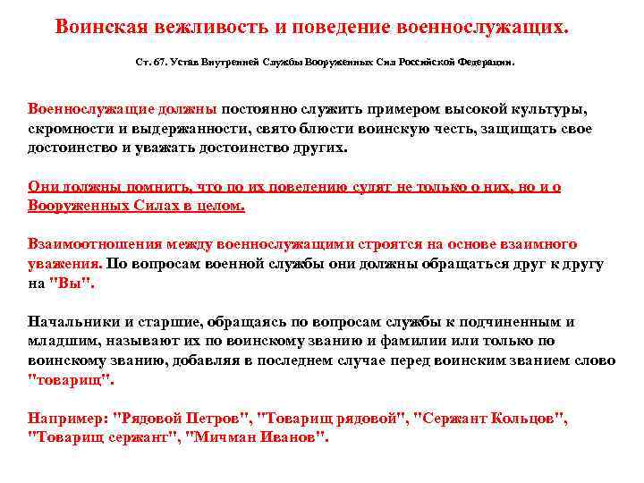  Воинская вежливость и поведение военнослужащих. Ст. 67. Устав Внутренней Службы Вооруженных Сил Российской