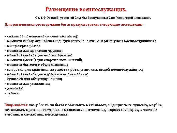  Размещение военнослужащих. Ст. 170. Устав Внутренней Службы Вооруженных Сил Российской Федерации. Для размещения