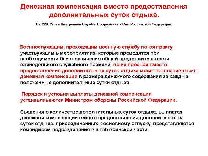 Положен д. Денежная компенсация военнослужащим. Порядок предоставления отдыха. Денежная компенсация вместо дополнительных суток отдыха. Денежная компенсация за переработку военнослужащим.