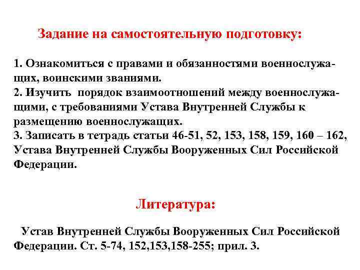  Задание на самостоятельную подготовку: 1. Ознакомиться с правами и обязанностями военнослужа- щих, воинскими